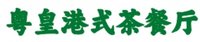 12241221粤皇港式茶餐厅7盎司1千个：文海牙77 一次性定制纸杯、一次性广告纸杯设计图