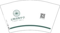 12250106 文博高级中学12盎司2000个加急：tb_2769916 一次性定制纸杯、一次性广告纸杯设计图