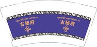3141228 古秘府 9盎司专版1000个：241228-020269054311313 一次性定制纸杯、一次性广告纸杯设计图