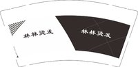 16241218林林烫发 9盎司1000个：t_1480235392896_048 一次性定制纸杯、一次性广告纸杯设计图