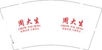 11241229周大生9盎司1千个：赵772958942 一次性定制纸杯、一次性广告纸杯设计图