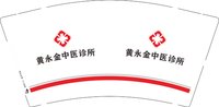 12241231黄永金中医诊所9盎司2千：tb35921517 一次性定制纸杯、一次性广告纸杯设计图