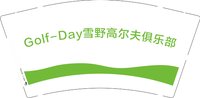 12241920Golf-Day雪野高尔夫俱乐部9盎司加厚2千：王婷king 一次性定制纸杯、一次性广告纸杯设计图
