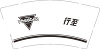 12241224 行至 9盎司1千个：一只水饺_zoey 一次性定制纸杯、一次性广告纸杯设计图