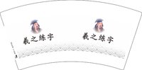 12250105羲之练字7盎司5千个（加急500一箱）：兔子哼大人 一次性定制纸杯、一次性广告纸杯设计图