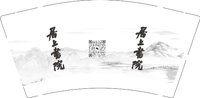 12241208 居上书法9盎司1千个;蒲公英d早晨 一次性定制纸杯、一次性广告纸杯设计图