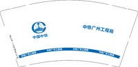 12241208中国中铁 9盎司2000个：翟睿666 一次性定制纸杯、一次性广告纸杯设计图