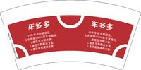 12241213 车多多7盎司2千个（注意色差注意色差）：moneylili88（做好发下实物） 一次性定制纸杯、一次性广告纸杯设计图