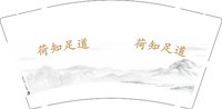 13241230荷知足道9盎司1千个：tb978779152538 一次性定制纸杯、一次性广告纸杯设计图