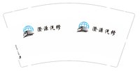 https://tcs.teambition.net/thumbnail/313d5e21dde562aff07f8162d086e45b7598/w/200/h/200纸杯定做 设计图附件