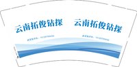 3141222 云南拓俊钻探 9盎司特厚5000个：241222-202217909870410 一次性定制纸杯、一次性广告纸杯设计图