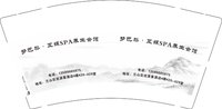 3141222 梦巴黎·互娱SPA养生会馆 9盎司特厚2000个：241222-065934497311387 一次性定制纸杯、一次性广告纸杯设计图