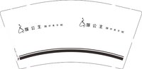 12241220嫁公主 9盎司加厚1000个：yu419953777 一次性定制纸杯、一次性广告纸杯设计图