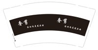 12241220奢剪9盎司1千个（1000个黑高盖）：tb41343844 一次性定制纸杯、一次性广告纸杯设计图
