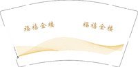 3141211 福禧金楼 9盎司2000个：241211-650924562061291 一次性定制纸杯、一次性广告纸杯设计图