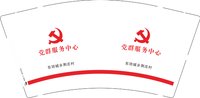 3141215 党群服务中心 9盎司特厚2000个 ：241216-579904551351210 一次性定制纸杯、一次性广告纸杯设计图
