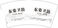 3141216 东姿卫浴 7盎司5000个：241216-302765852292006 一次性定制纸杯、一次性广告纸杯设计图