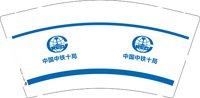 12241210中国中铁十局9盎司加厚1千：你我一起走过一生 一次性定制纸杯、一次性广告纸杯设计图