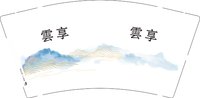 12241217 雲享9盎司加厚1千：t_1504120698412_0649 一次性定制纸杯、一次性广告纸杯设计图