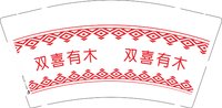（印500修白杯）3141220 双喜有木 9盎司350g专版1000个：241208-353821079953731 一次性定制纸杯、一次性广告纸杯设计图