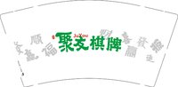 1221209聚幼棋牌 9盎司1000个：dt520lfgh 一次性定制纸杯、一次性广告纸杯设计图