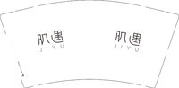 12241217肌遇9盎司1千个（送货上楼不放驿站）：我能不要名字么 一次性定制纸杯、一次性广告纸杯设计图