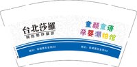 12241227 台北莎羅9盎司加厚2千：姚晓光88 一次性定制纸杯、一次性广告纸杯设计图