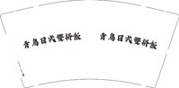 12241230青岛日式双拼饭9盎司1千个：huang1943412655 一次性定制纸杯、一次性广告纸杯设计图