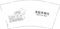 3141221 手拉手琴行 9盎司1000个：241221-074291648092705 一次性定制纸杯、一次性广告纸杯设计图