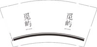 13241226觅屿婚纱9盎司1千个：壹臣摄影专用（微信） 一次性定制纸杯、一次性广告纸杯设计图