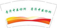 12241211普济中医诊所9盎司1千：琴芹024 一次性定制纸杯、一次性广告纸杯设计图