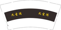 3141202 九玄鸿 9盎司1000个：241202-494424594030535 一次性定制纸杯、一次性广告纸杯设计图