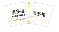 16241220唐多拉7盎司1千个（发9盎司3个厚度样品）：tb6244441277 一次性定制纸杯、一次性广告纸杯设计图