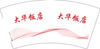 13241219（改）大华饭店7盎司1万个（50个现货杯）：jialiailong1314 一次性定制纸杯、一次性广告纸杯设计图