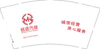 12241224铭诺汽修9盎司加厚2千：996401lmt 一次性定制纸杯、一次性广告纸杯设计图