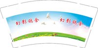 12250103幻影鸽舍 9盎司1000个：tb74083518 一次性定制纸杯、一次性广告纸杯设计图