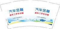 12241220 （王小明18182480101 ）汽车金融9盎司2千：李小轮（微信转款） 一次性定制纸杯、一次性广告纸杯设计图