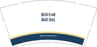 3140105 依法行政 9盎司特厚2000个：250105-558974964083868 一次性定制纸杯、一次性广告纸杯设计图