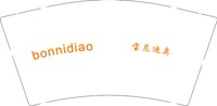 12241221（有改）宝尼迪奥9盎司1000个：清清悠茶（微信） 一次性定制纸杯、一次性广告纸杯设计图