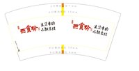 12241215三食珍7盎司1千个：tb134720881 一次性定制纸杯、一次性广告纸杯设计图