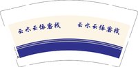 12250101（改）云水云依客栈 9盎司4千个：力群阳光 一次性定制纸杯、一次性广告纸杯设计图