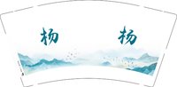 13241208杨9盎司1千个：tb0999560_2011 一次性定制纸杯、一次性广告纸杯设计图