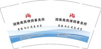 13241204 （改）湖南南燕律师事务所 9盎司特厚2000个：yuhoucaihong0808 一次性定制纸杯、一次性广告纸杯设计图