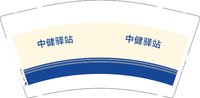 3141218 中健驿站 9盎司1000个：241223-287739758203179 一次性定制纸杯、一次性广告纸杯设计图