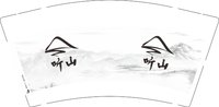12241229听山9盎司加厚1千个：吴锦锋qwer 一次性定制纸杯、一次性广告纸杯设计图