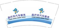 12240104晶巴克汽车服务9盎司加厚1千：陪你到天涯123 一次性定制纸杯、一次性广告纸杯设计图