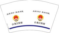 12241219白龙江检察12盎司5千：tb398428810 一次性定制纸杯、一次性广告纸杯设计图