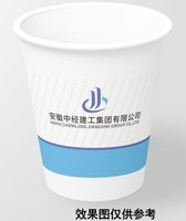 12241210 安徽中经建工集团有限公司9盎司1千：陶木蓉 一次性定制纸杯、一次性广告纸杯设计图