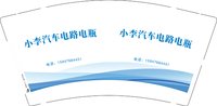 3141227 小李汽车电路电瓶 9盎司特厚1000个：241227-048622497362555 一次性定制纸杯、一次性广告纸杯设计图