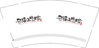 12241209云溪江畔 9盎司5000个：mac20102010 一次性定制纸杯、一次性广告纸杯设计图